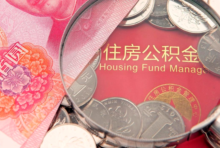黄南公积金如何被盗取出来（住房公积金被盗）